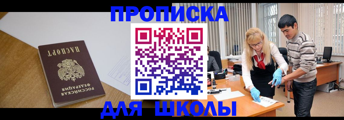 регистрация для школы в Бурятии