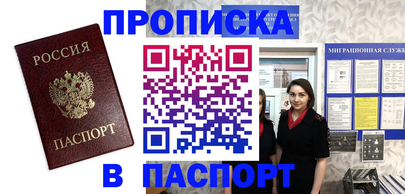 прописка 2025 в Бурятии